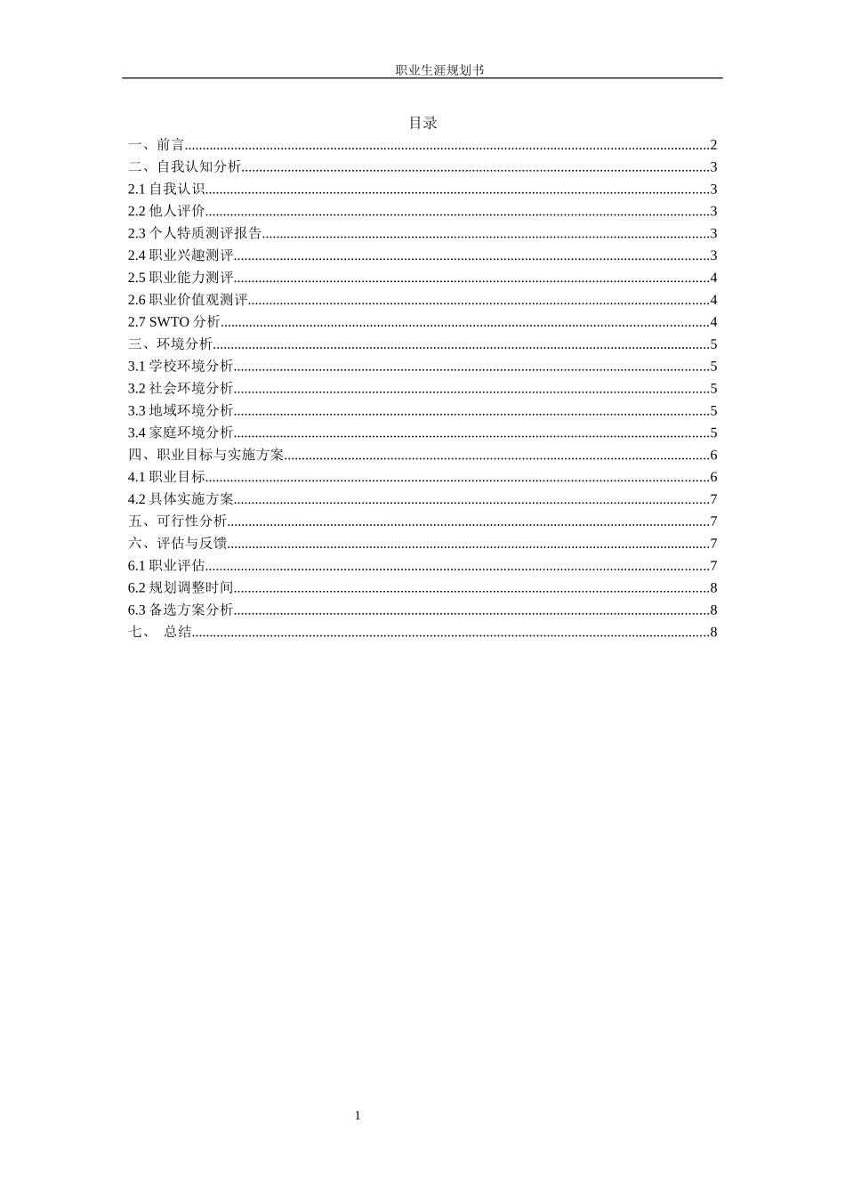 1国际经济与贸易专业-大学生职业规划书6.docx_第2页