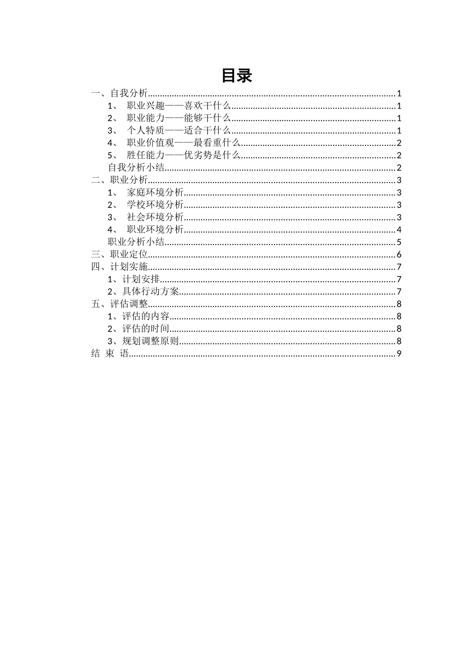 商务英语专业-大学生职业生涯规划书2(1).docx_第2页