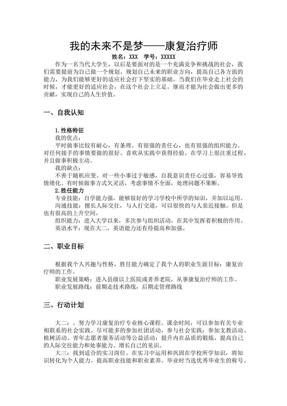 1康复治疗专业-大学生职业生涯规划书.docx_第1页