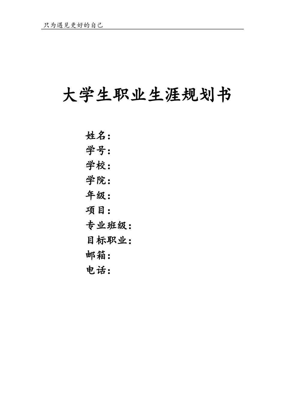 1国际经济与贸易专业-大学生职业规划书11.docx_第1页