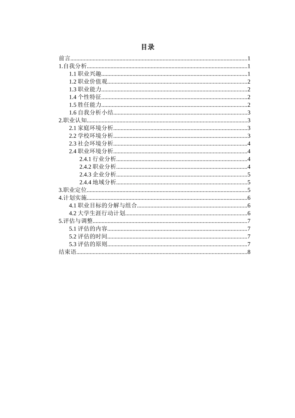1国际贸易专业-大学生职业规划书(1).docx_第2页
