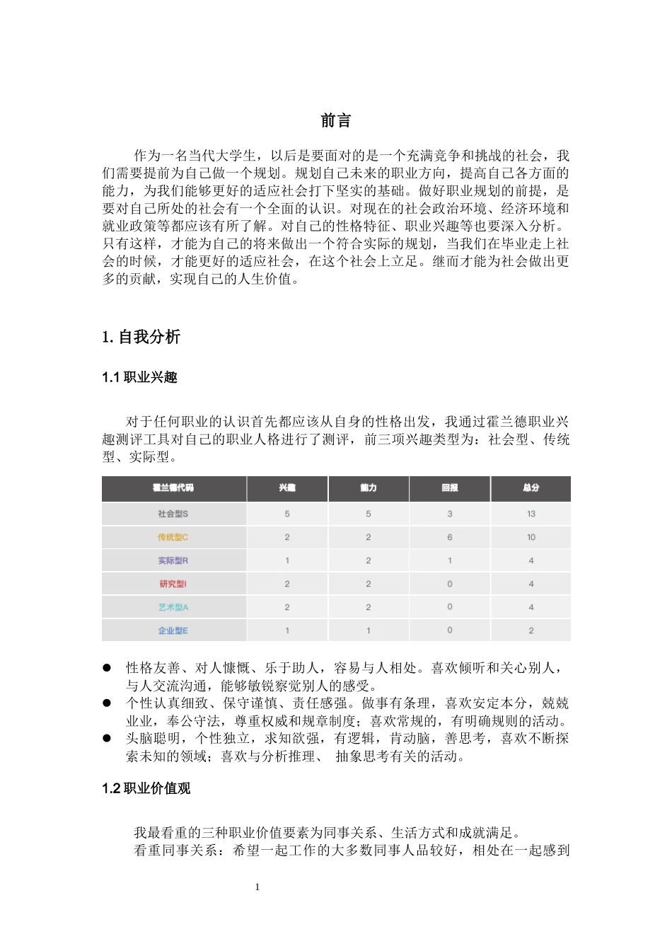1国际贸易专业-大学生职业规划书(1).docx_第3页