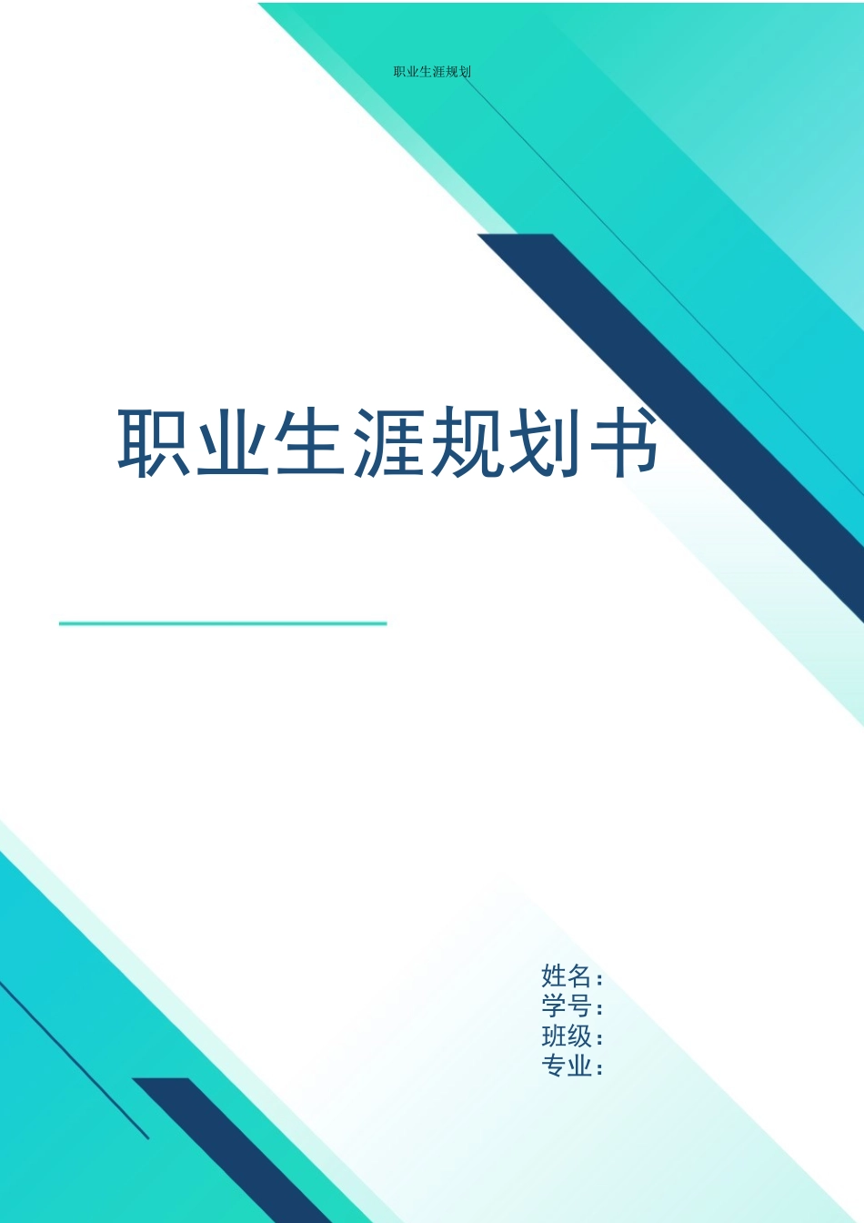 1室内艺术设计专业-大学生职业生涯规划书1.docx_第1页