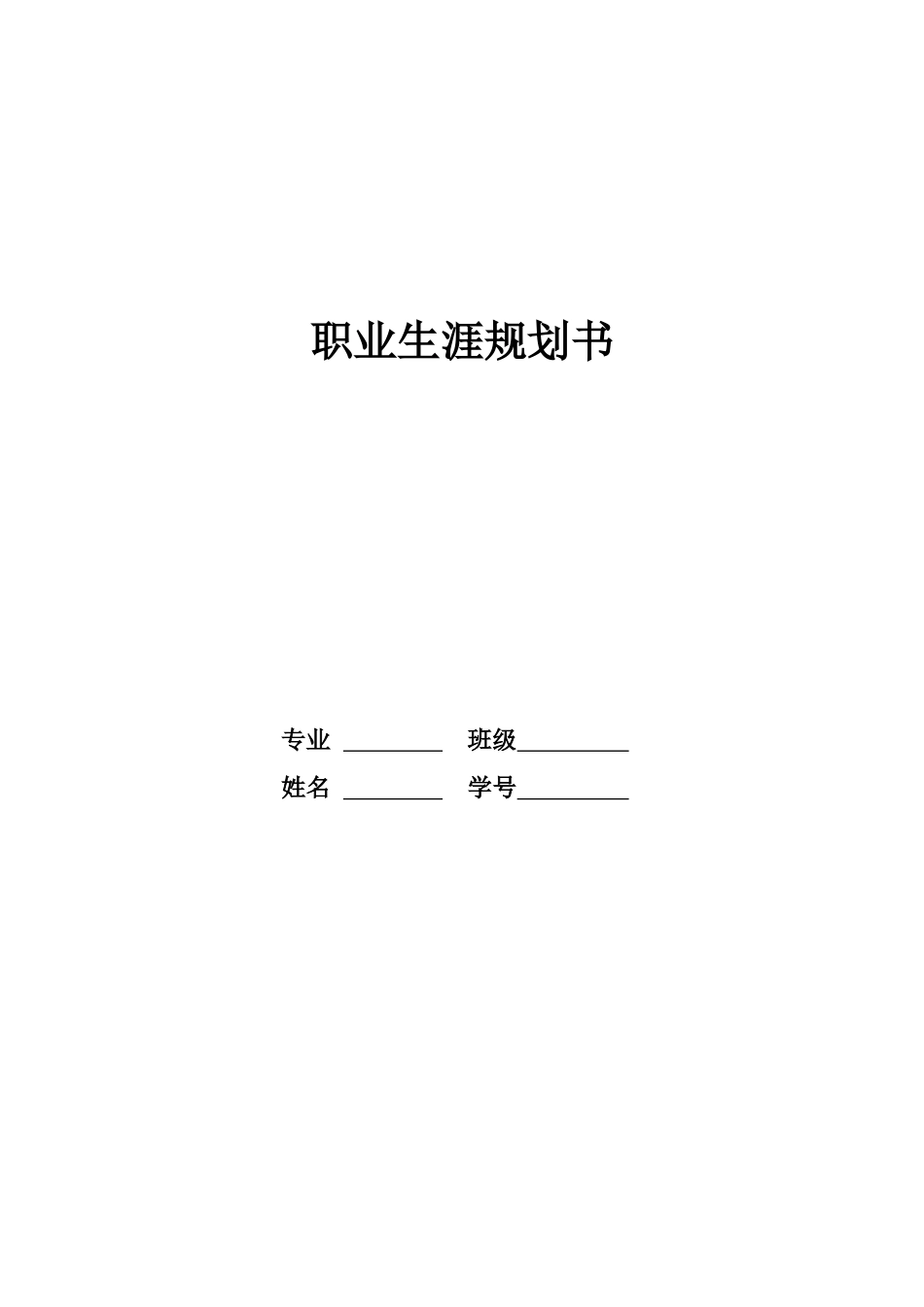 1音乐表演专业-大学生职业规划书.docx_第1页
