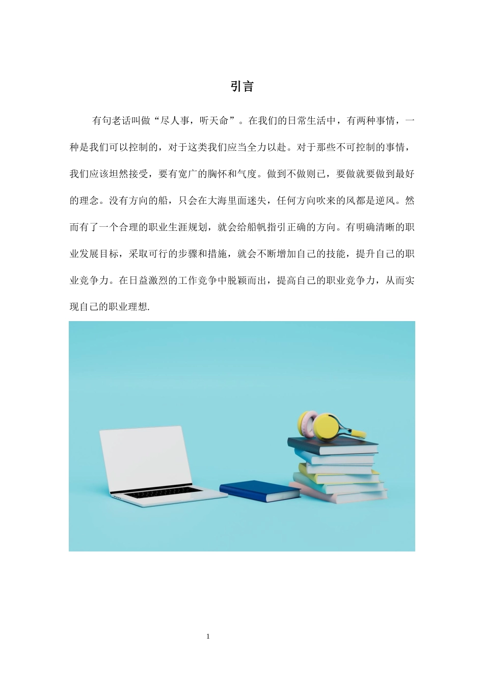 1音乐表演专业-大学生职业规划书.docx_第3页