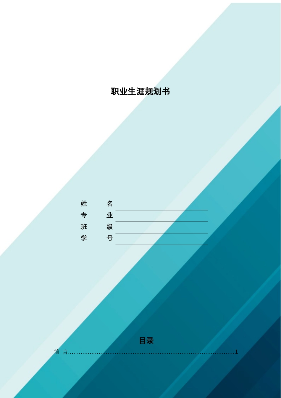 1环境设计专业-大学生职业生涯规划书12.docx_第1页