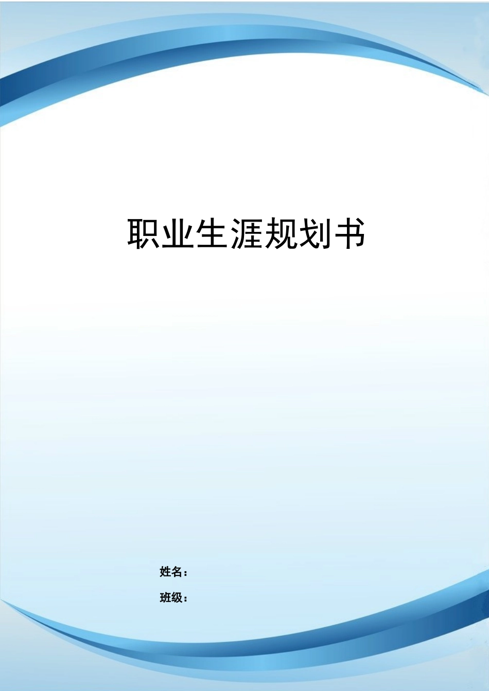 1工商企业管理专业-大学生职业规划书1(1).docx_第1页