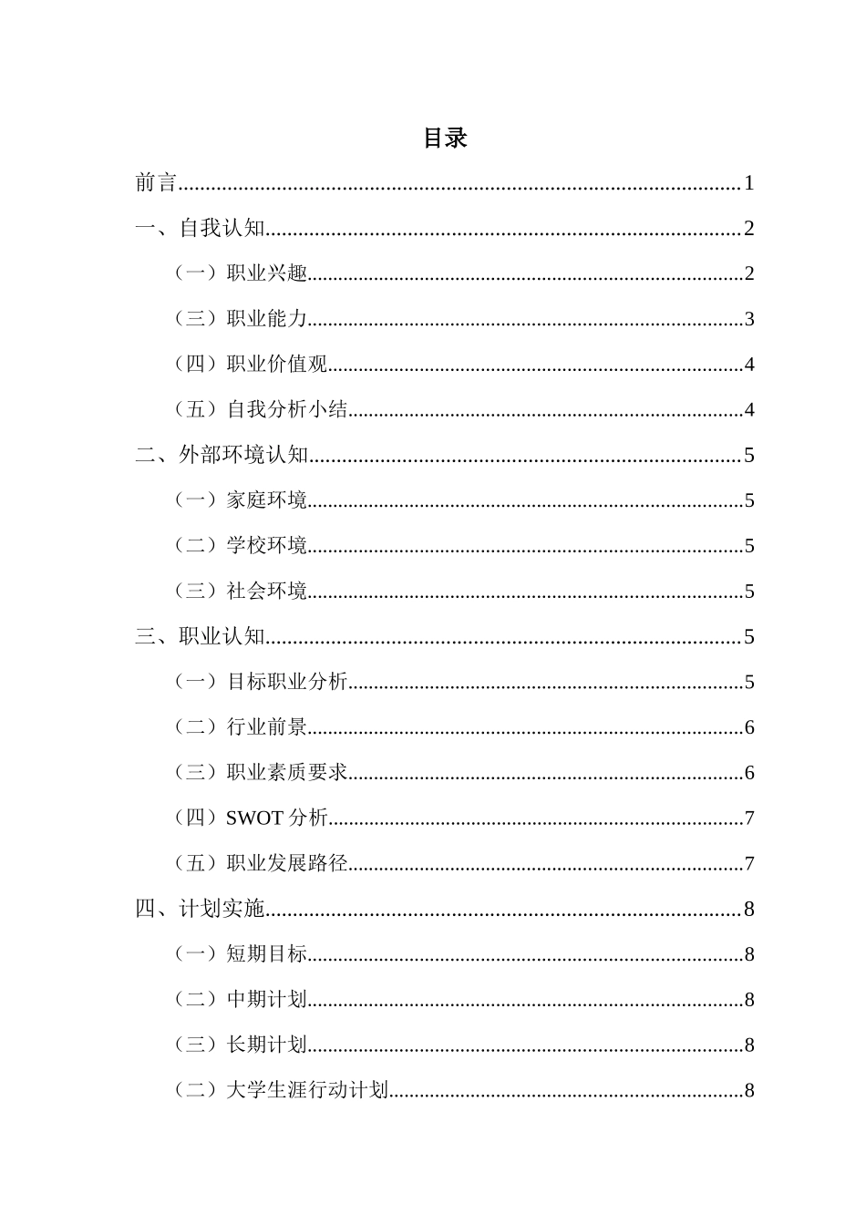 1工商企业管理专业-大学生职业规划书1(1).docx_第2页