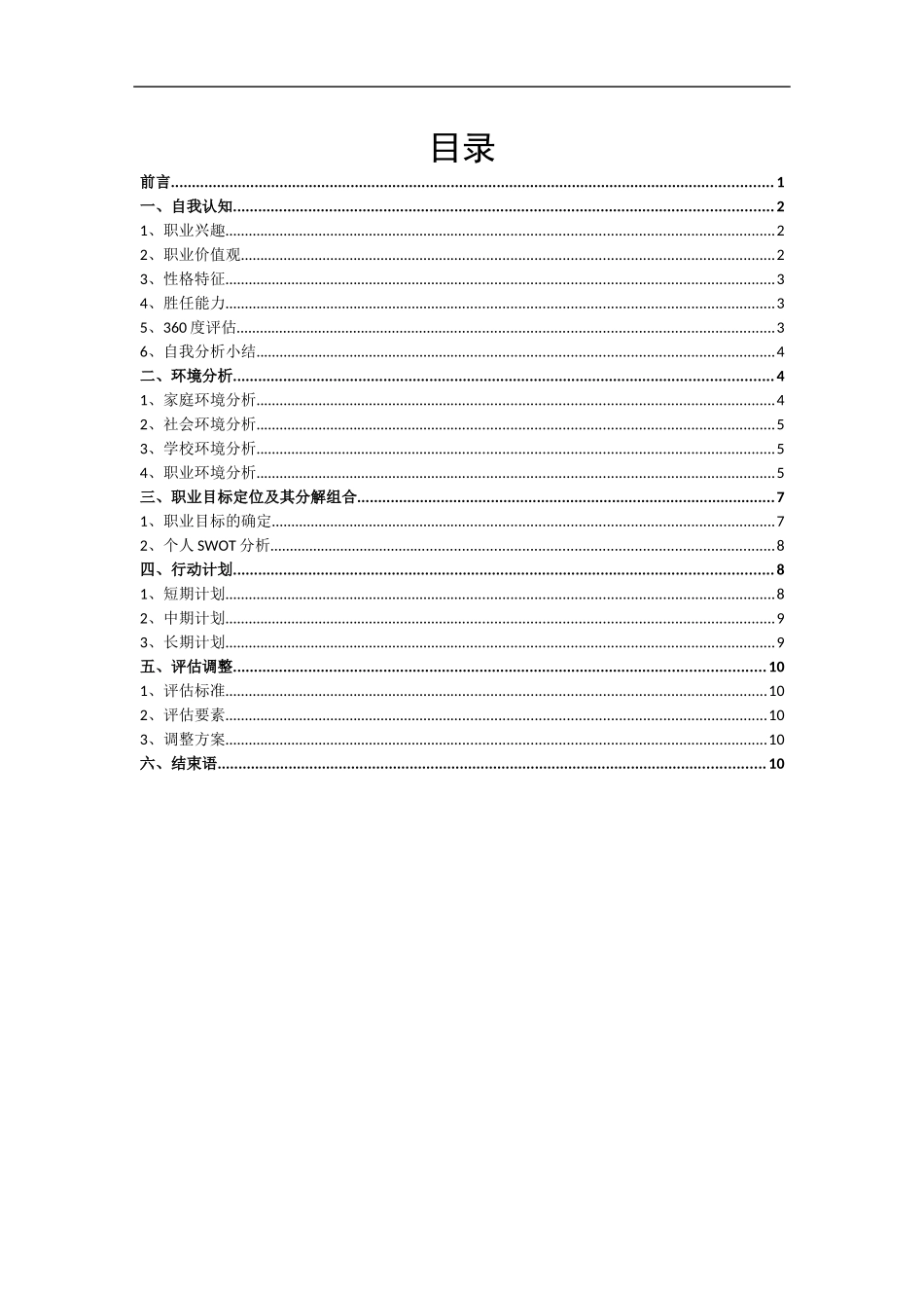 影视动画专业-大学生职业生涯规划书(1).docx_第2页
