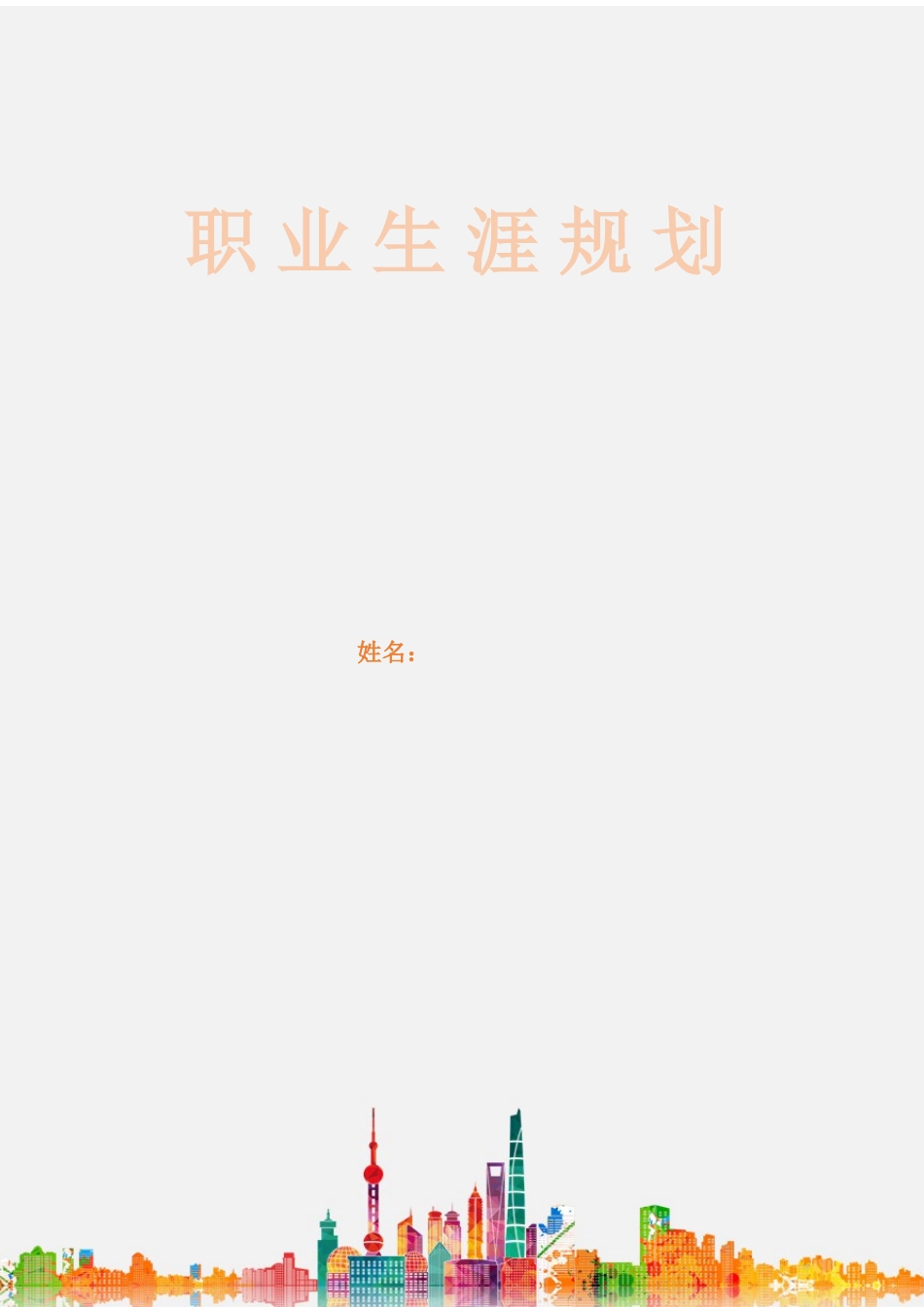 1室内设计专业-大学生职业规划书1.docx_第1页