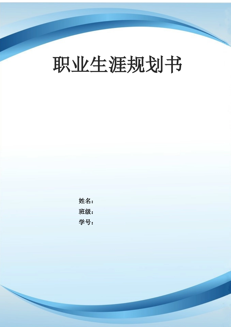 1旅游管理专业-大学生职业规划书(1).docx_第1页