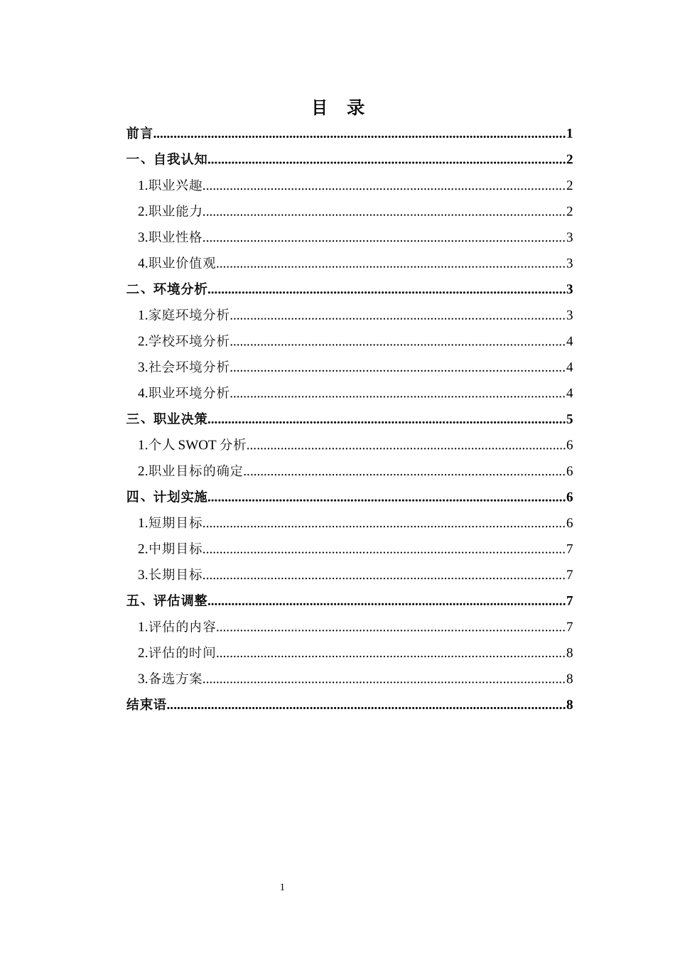 1旅游管理专业-大学生职业规划书(1).docx_第2页