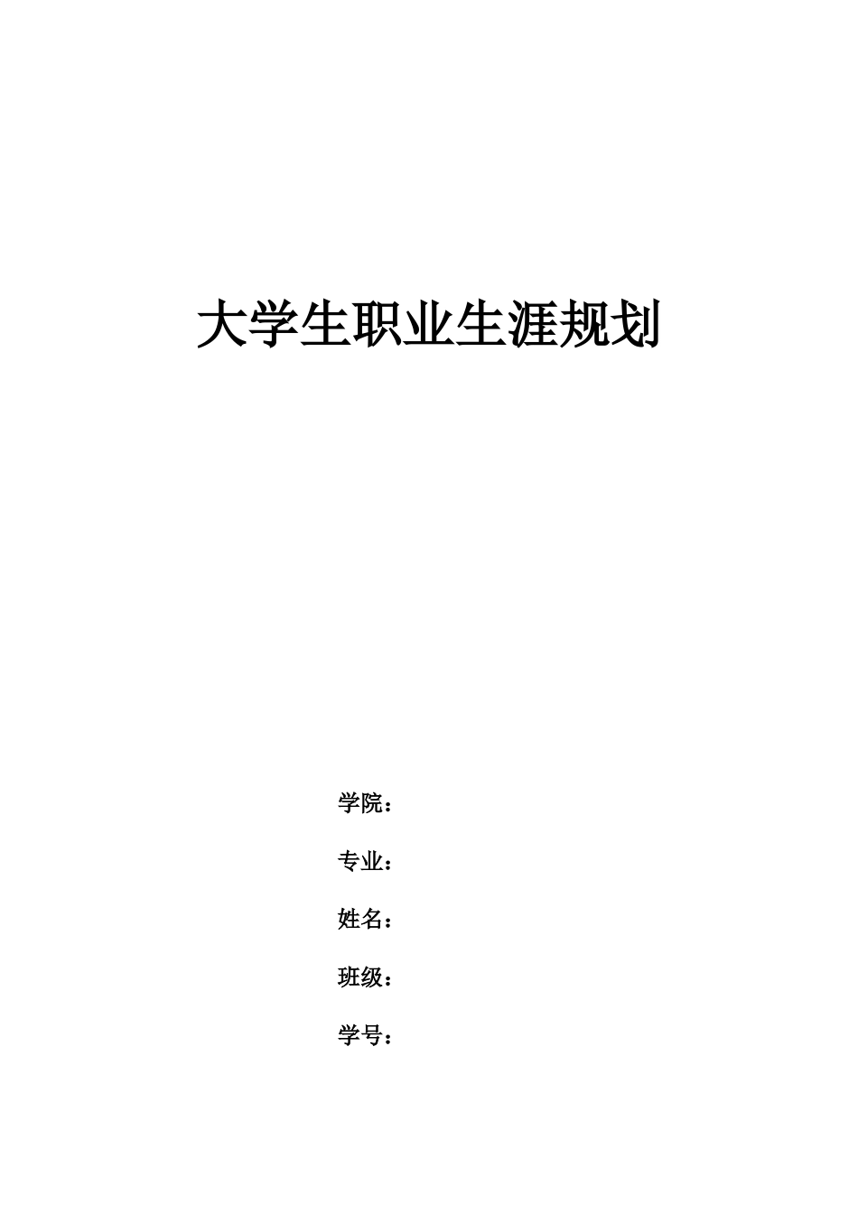 1播音与主持艺术专业-大学生职业规划书(1).docx_第1页