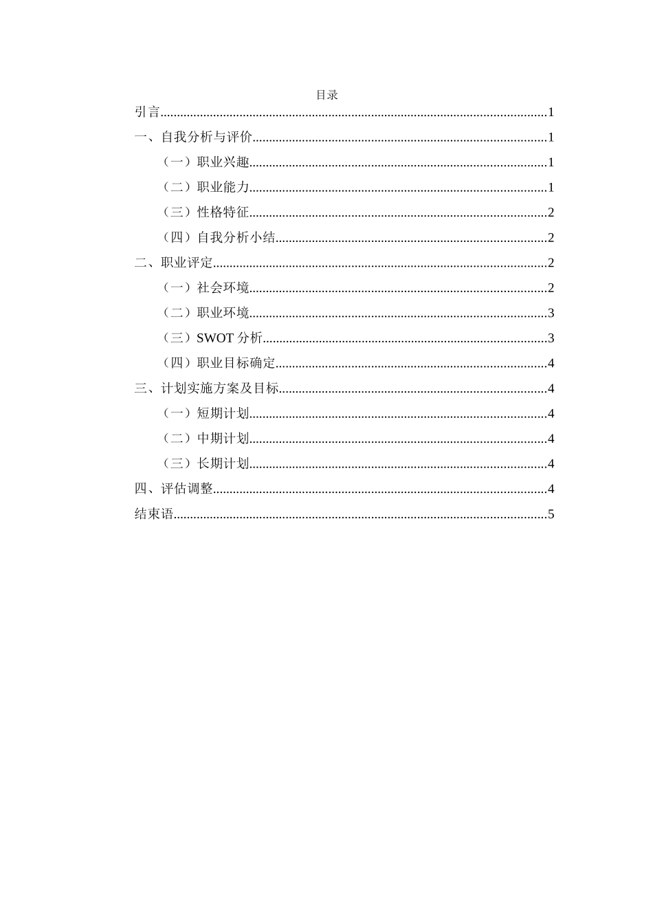 1播音与主持艺术专业-大学生职业规划书(1).docx_第2页