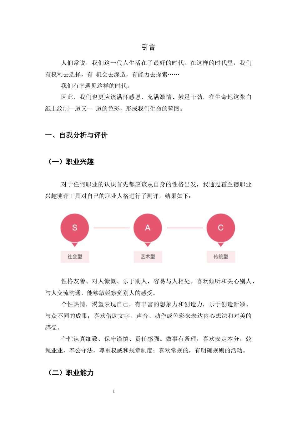 1播音与主持艺术专业-大学生职业规划书(1).docx_第3页