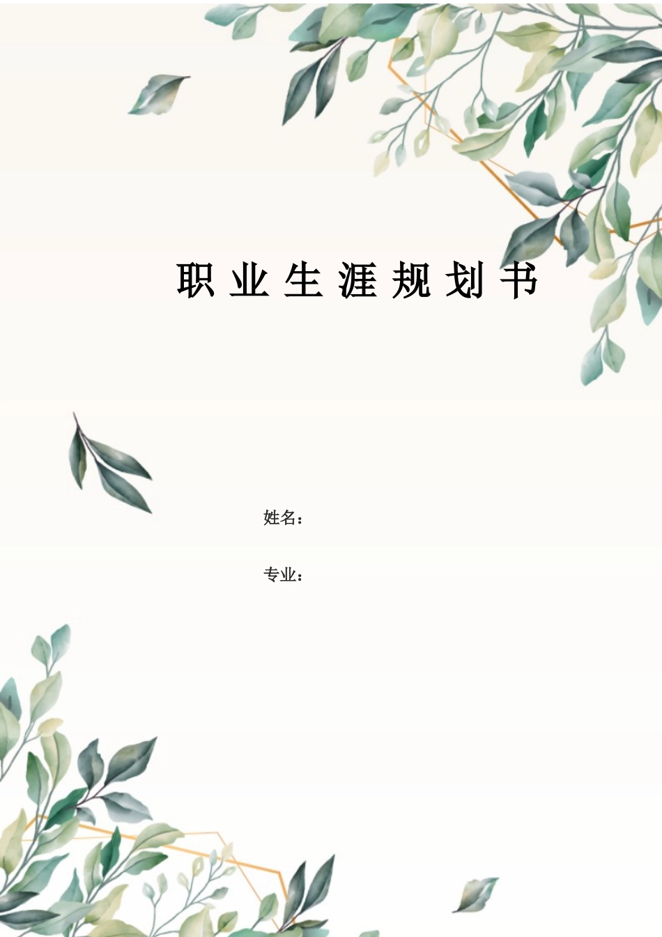 1电子商务专业-大学生职业规划书(2).docx_第1页