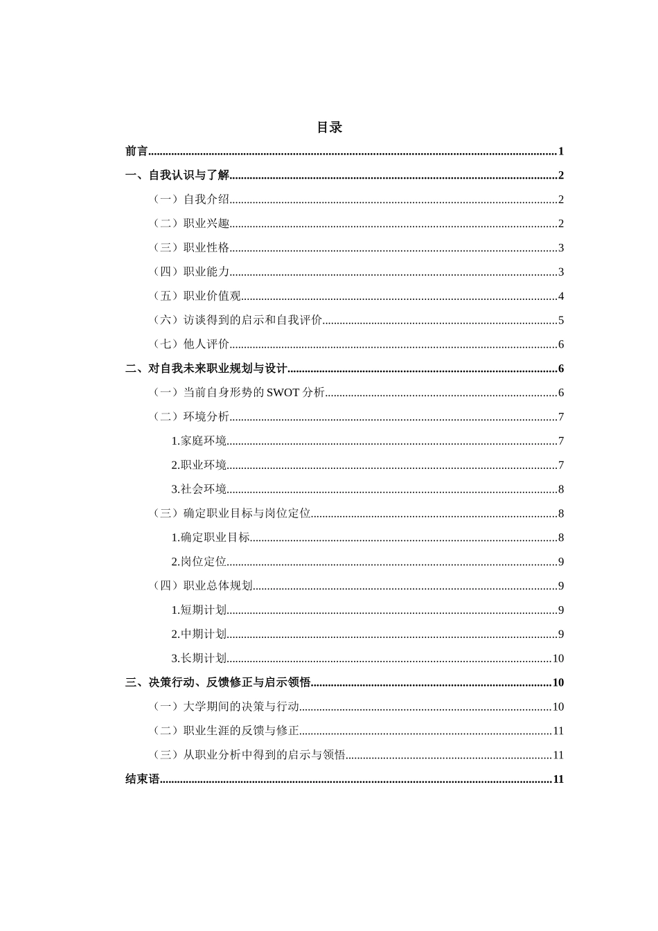 1机电一体化技术专业-大学生职业生涯规划书.docx_第2页