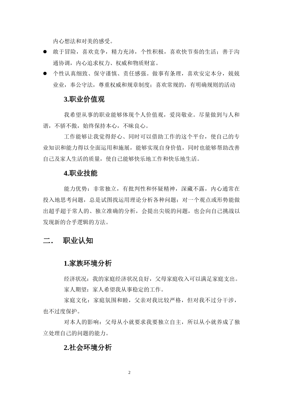 1汉语言文学专业-大学生职业规划书(2).docx_第2页