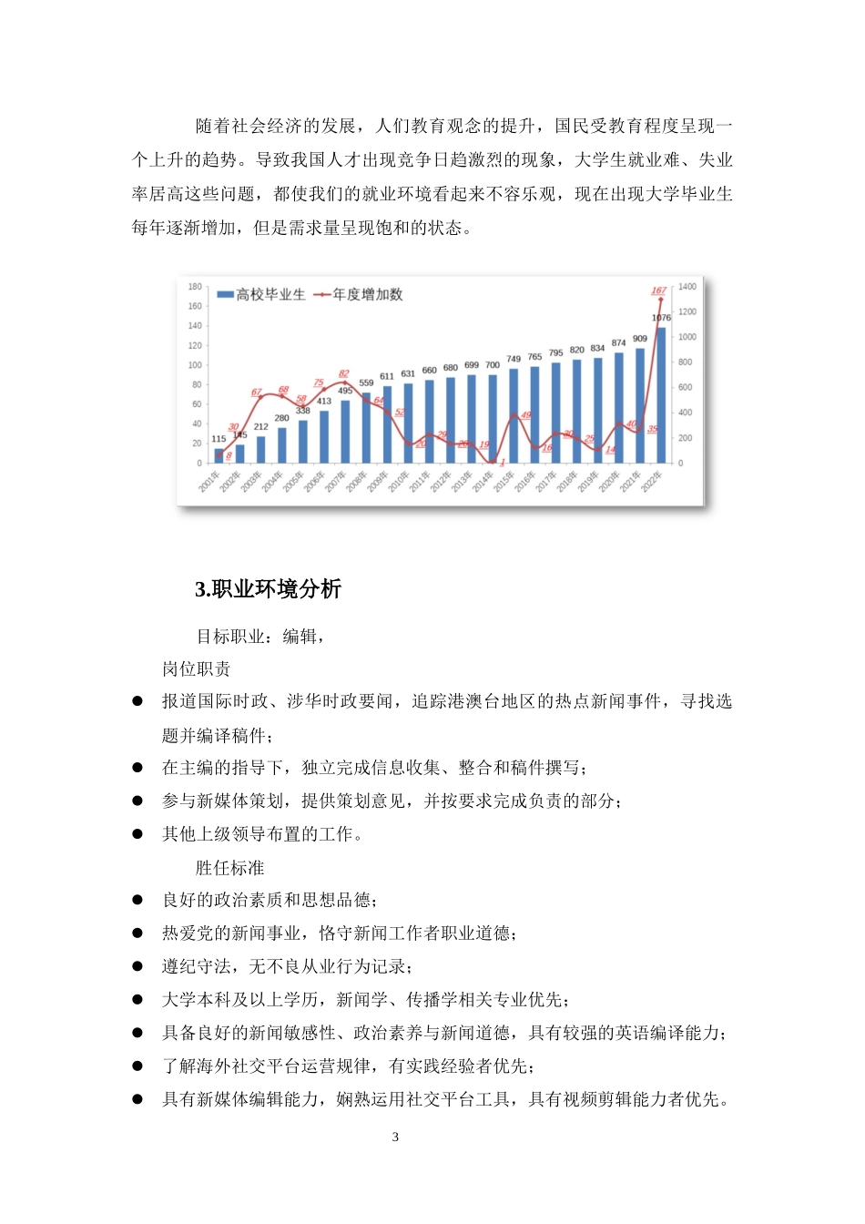 1汉语言文学专业-大学生职业规划书(2).docx_第3页
