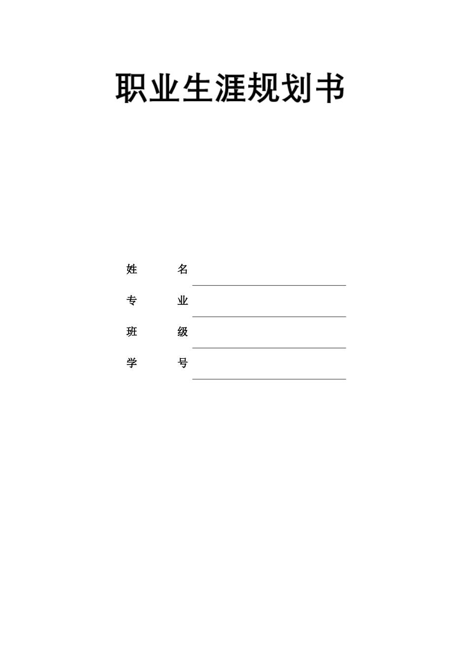 1舞蹈表演专业-大学生职业生涯规划书1(1).docx_第1页