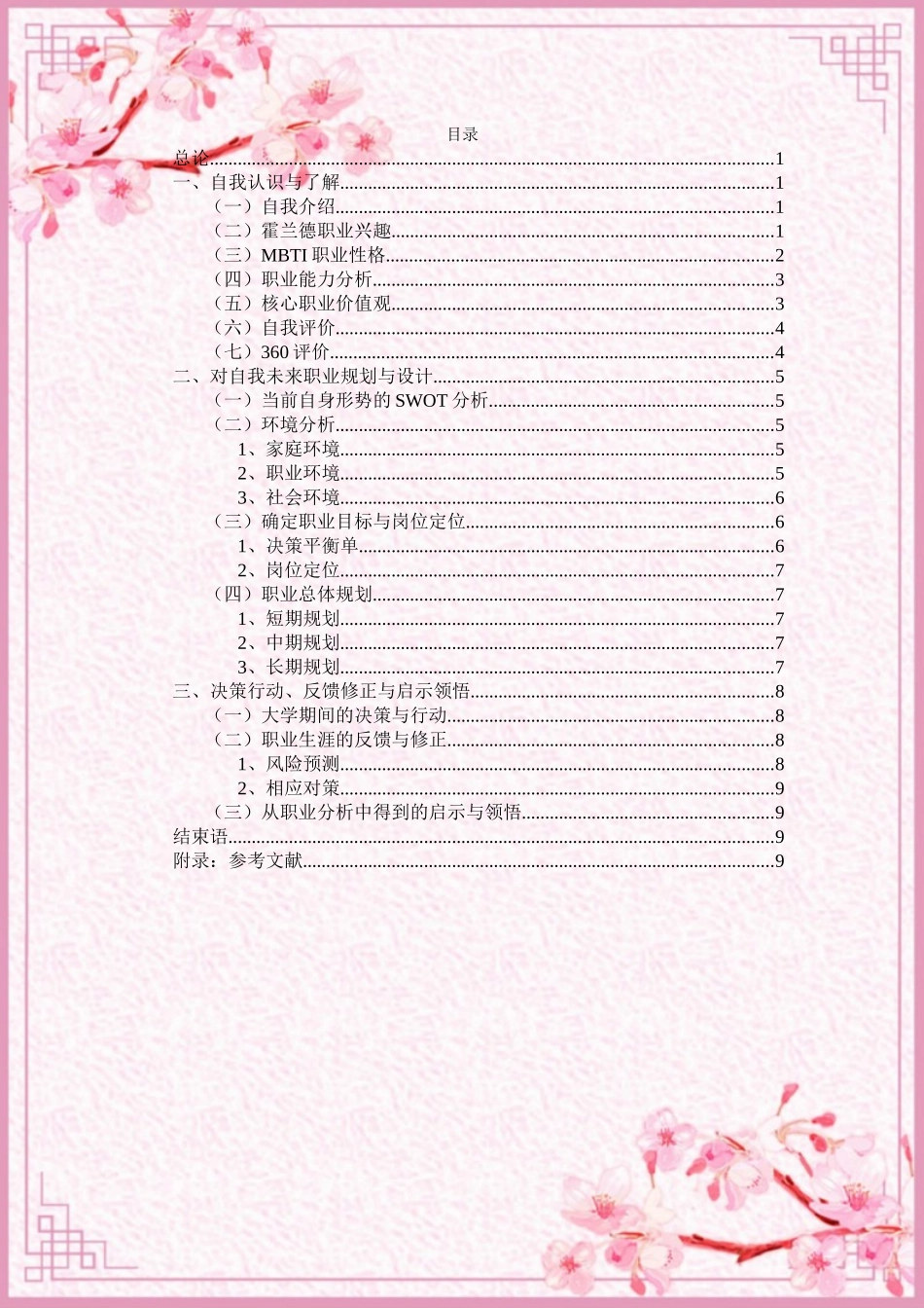 1国际商务专业-大学生职业规划书(1).docx_第2页