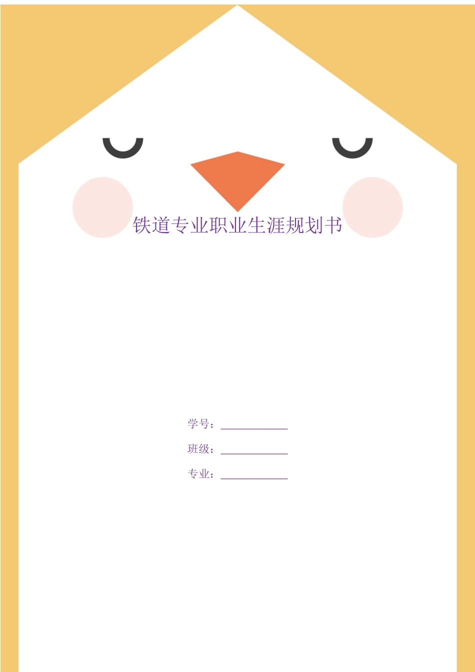 1铁道工程专业-大学生职业生涯规划书.docx_第1页