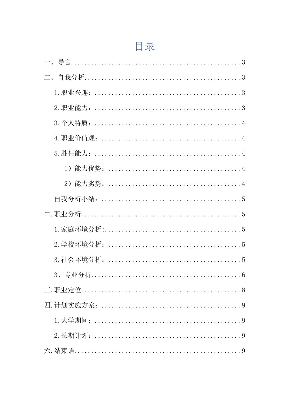1铁道工程专业-大学生职业生涯规划书.docx_第2页