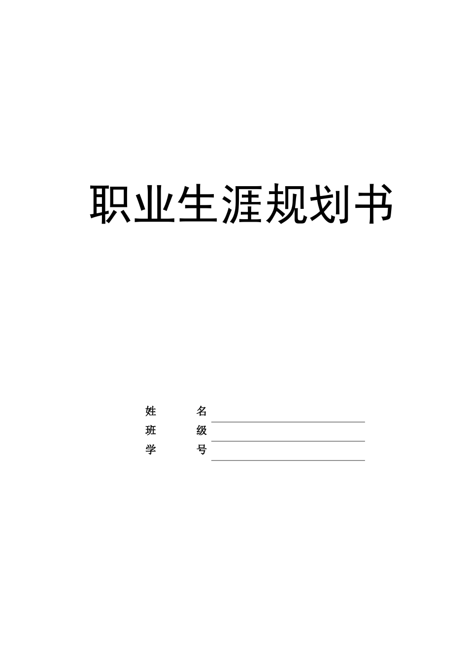 1电子信息工程专业-大学生职业规划书2.docx_第1页