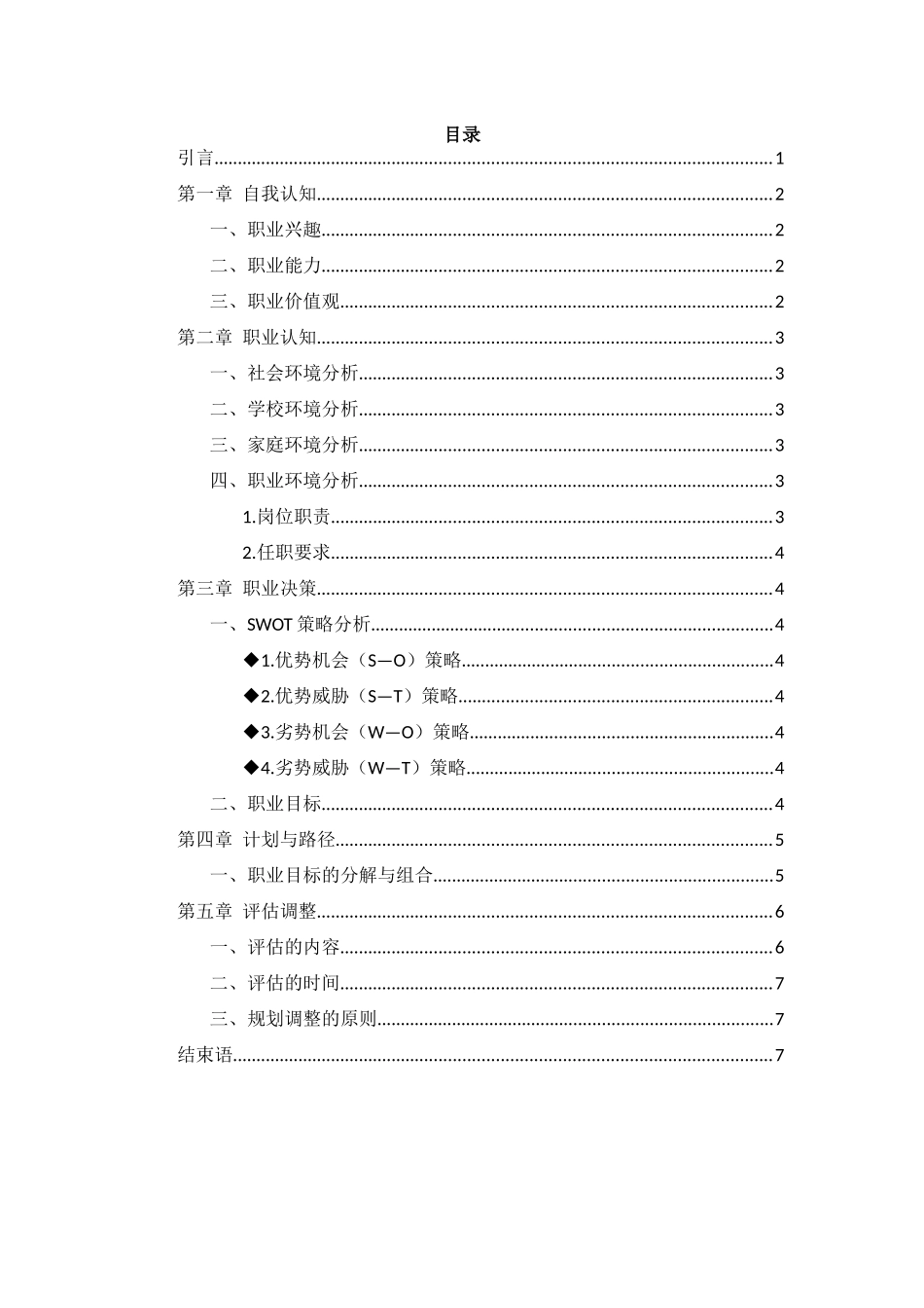 1电子信息工程专业-大学生职业规划书2.docx_第2页