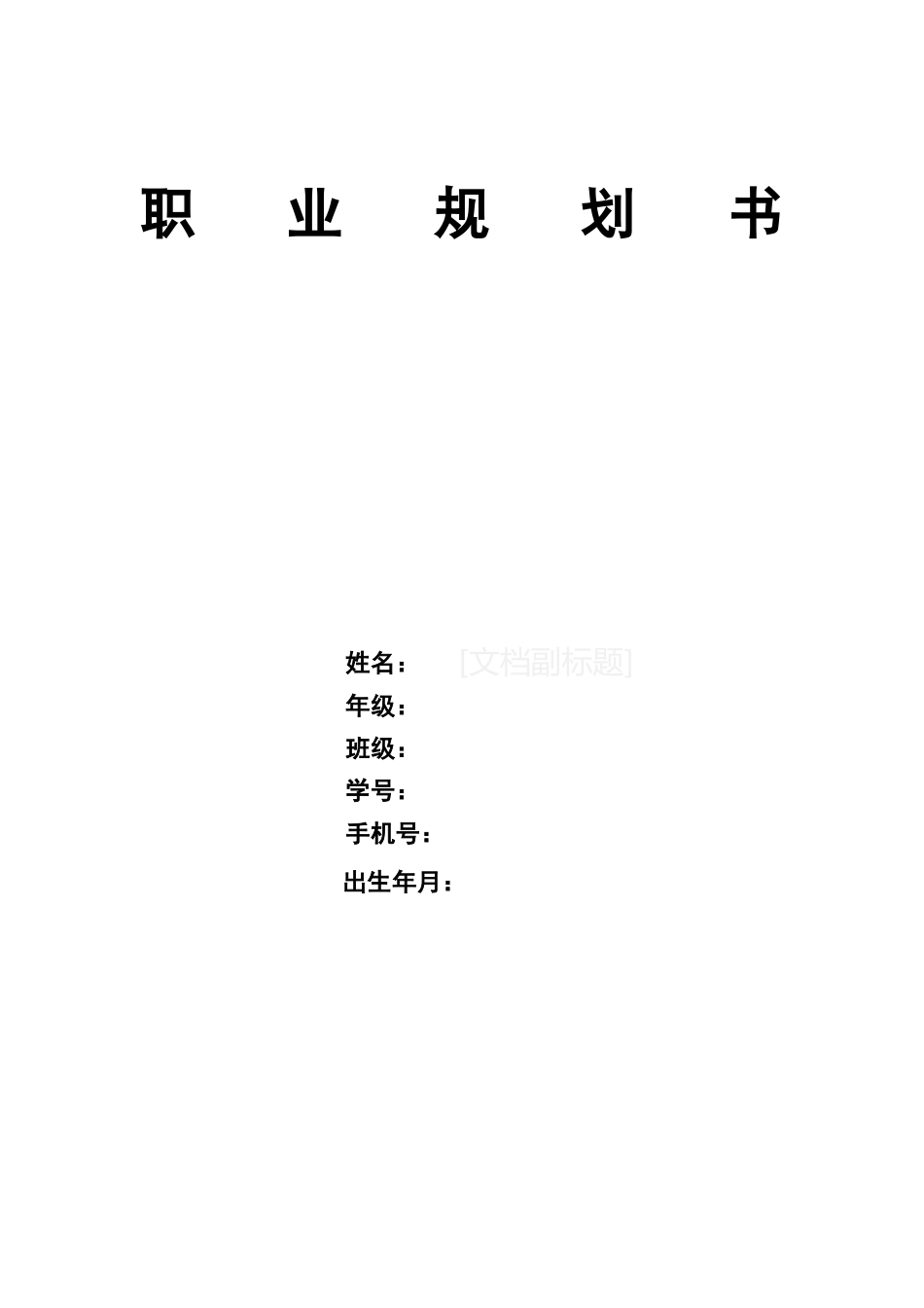 1数据科学与大数据技术专业-大学生职业规划书3(1).docx_第1页
