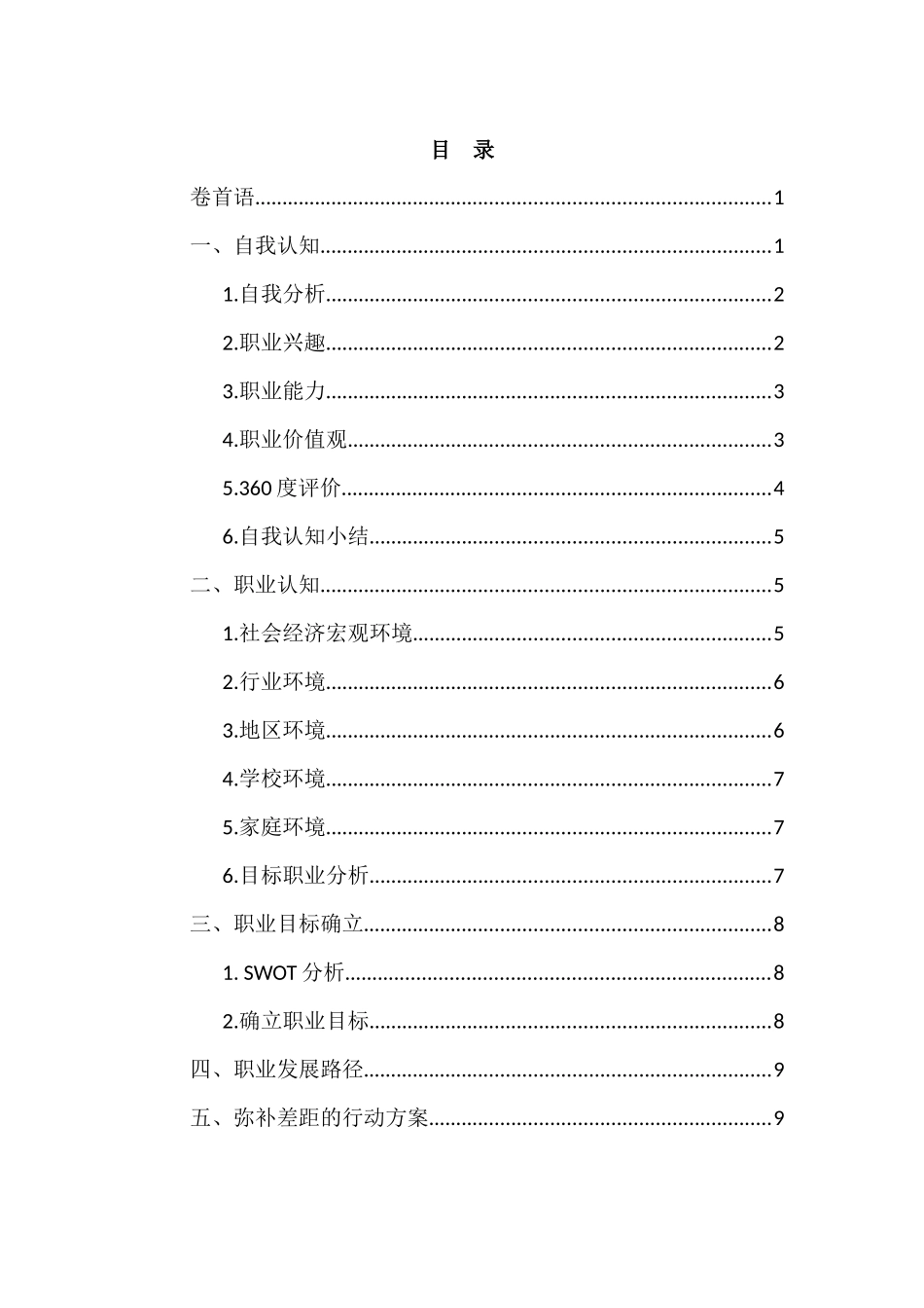 1数据科学与大数据技术专业-大学生职业规划书3(1).docx_第2页