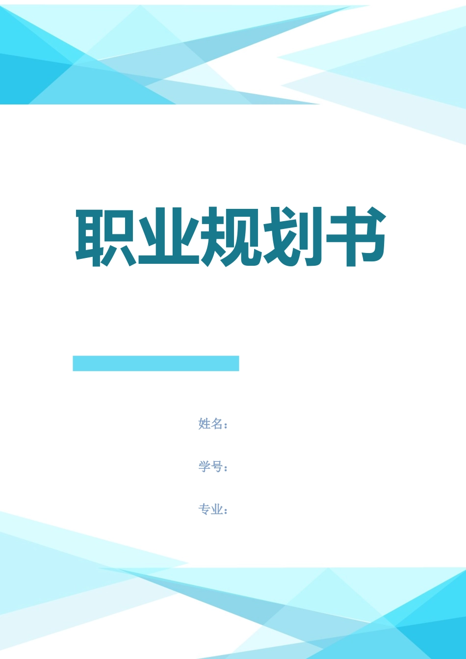 中医学专业-大学生职业生涯规划书1(1).docx_第1页