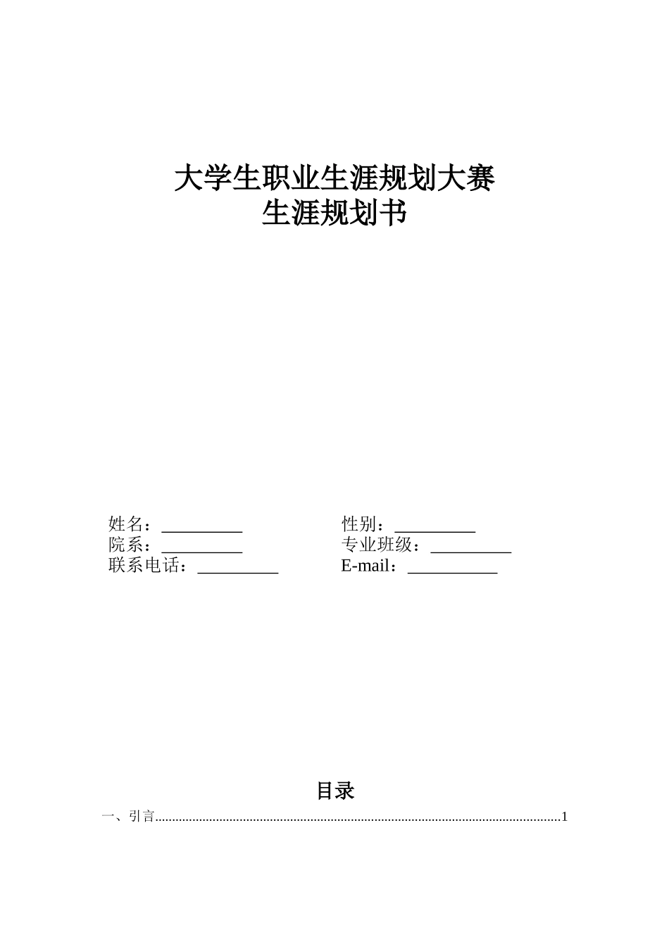 1工艺工程师专业-大学生职业规划书.docx_第1页