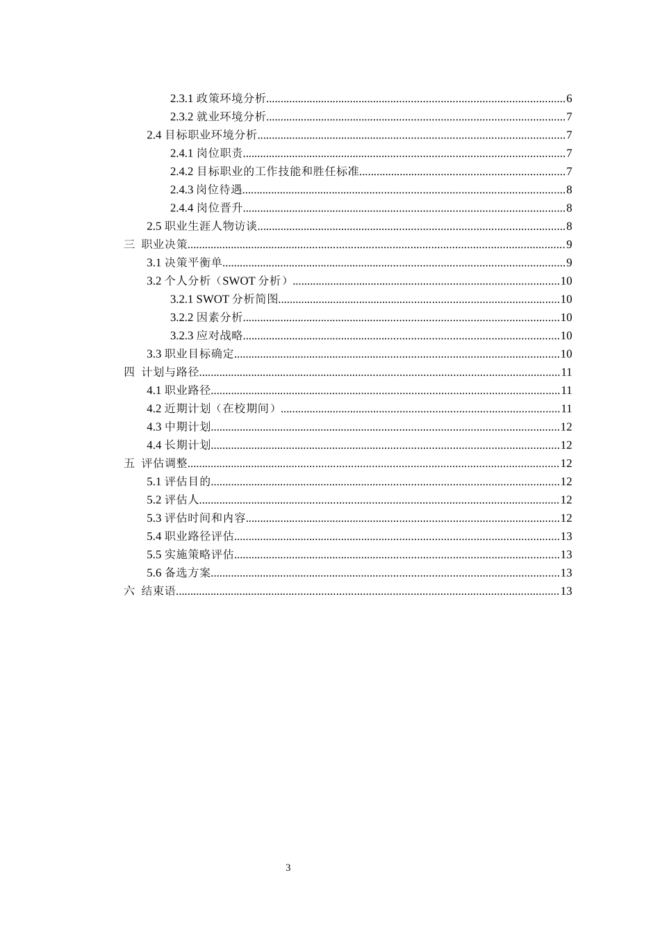 1经济学专业-大学生职业生涯规划书1.docx_第3页