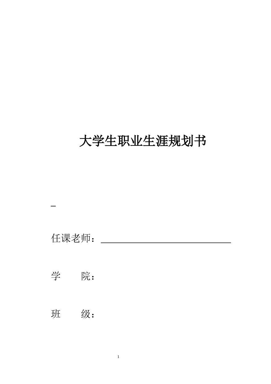 经济学专业-大学生职业生涯规划书1.docx_第1页
