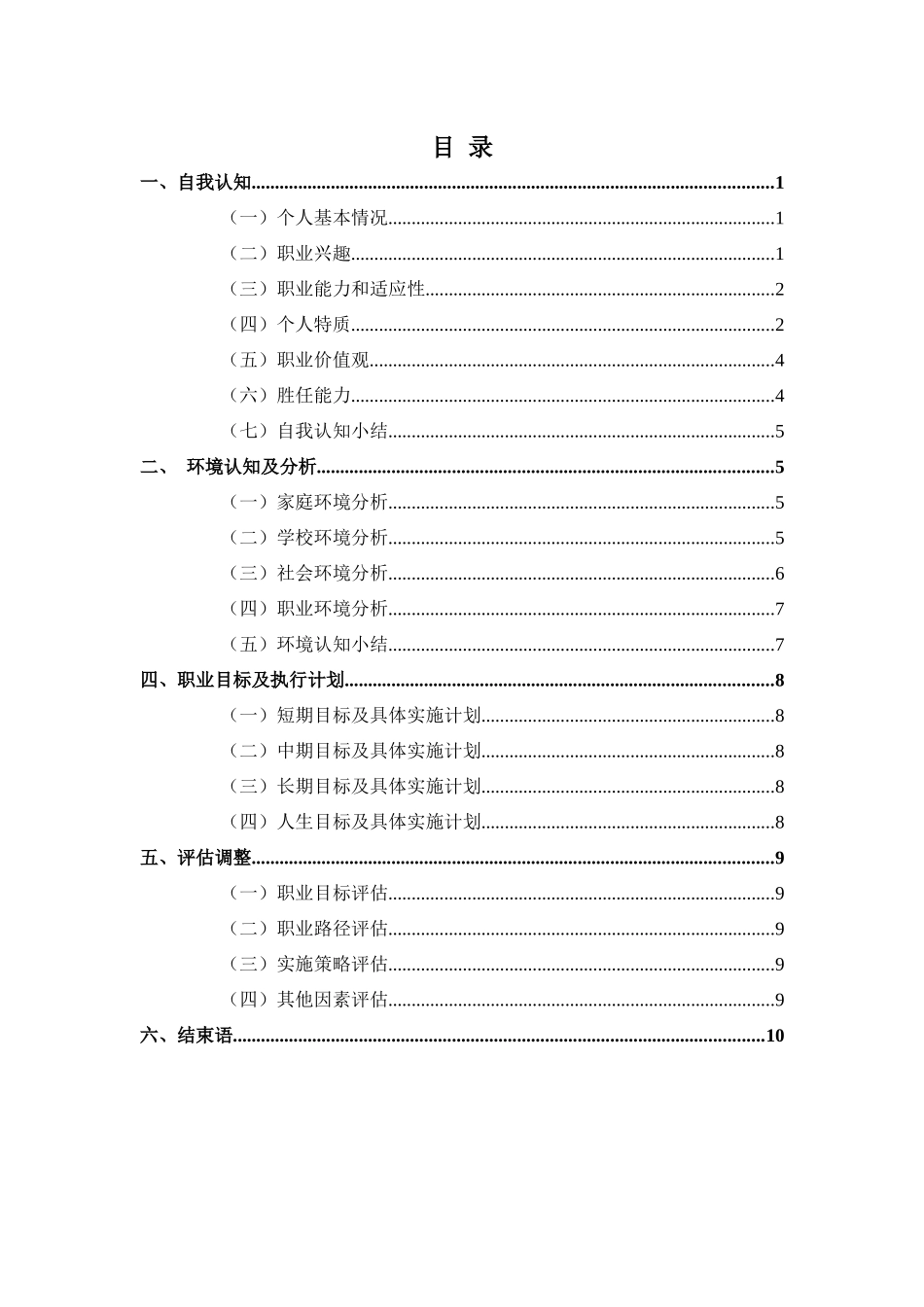1生态修复专业-大学生职业生涯规划书.docx_第2页