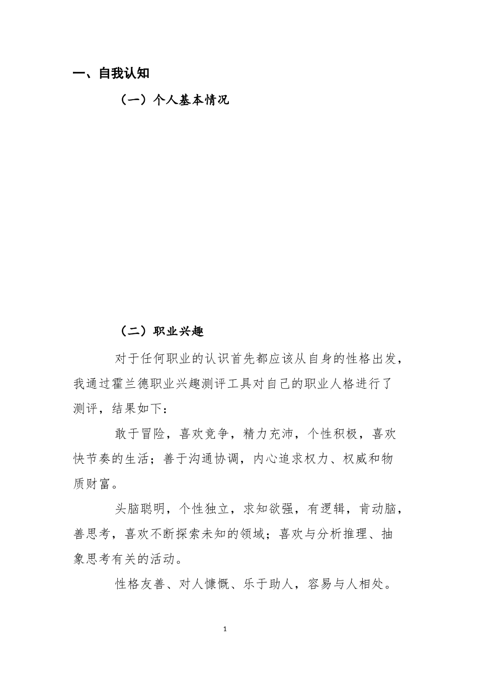 1生态修复专业-大学生职业生涯规划书.docx_第3页