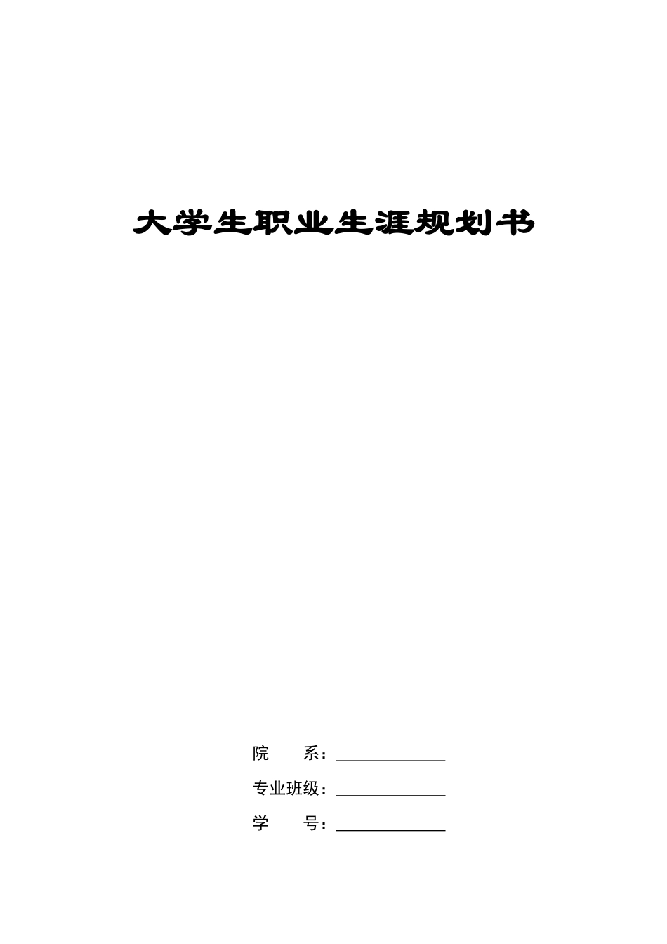 1国际商务专业-大学生职业规划书3.docx_第1页
