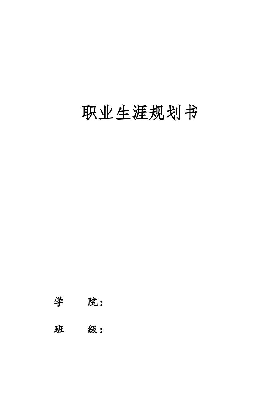 1数据科学与大数据技术专业-大学生职业规划书1(1).docx_第1页