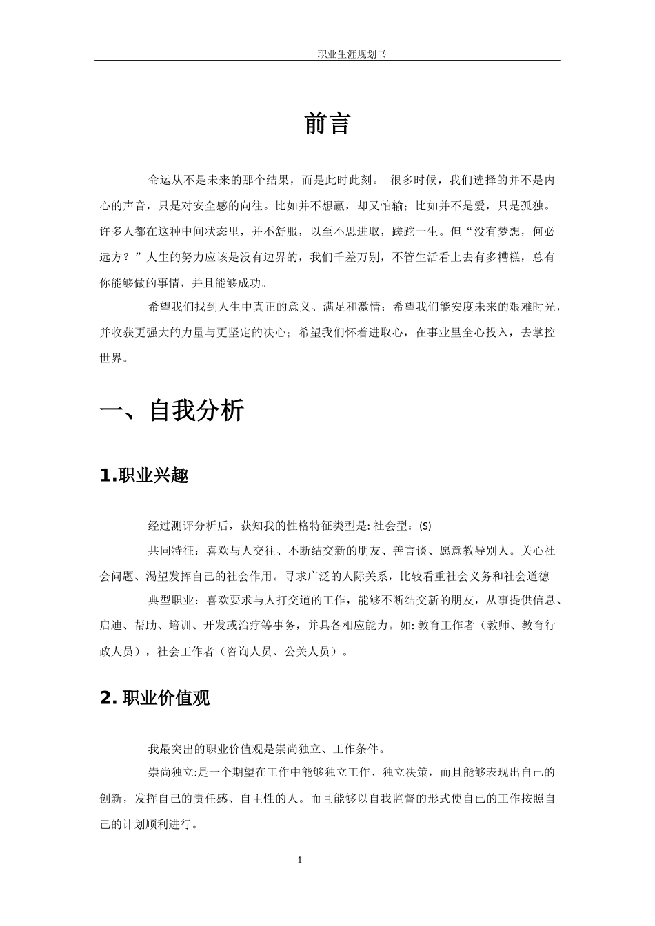 汉语言文学专业-大学生职业生涯规划书(1).docx_第1页
