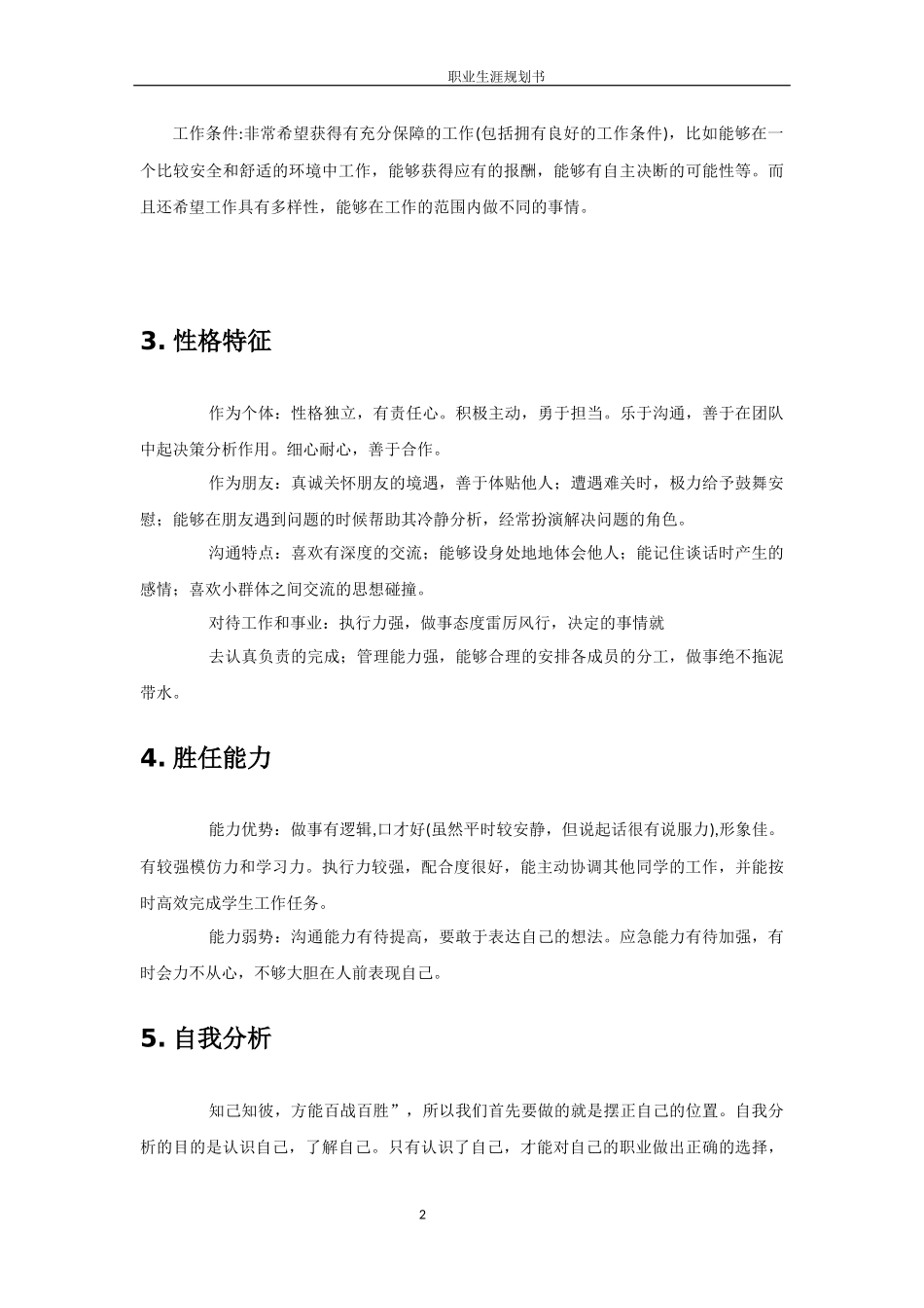 汉语言文学专业-大学生职业生涯规划书(1).docx_第2页