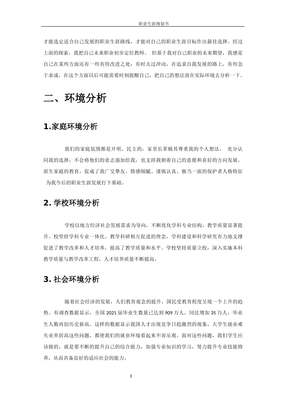 汉语言文学专业-大学生职业生涯规划书(1).docx_第3页