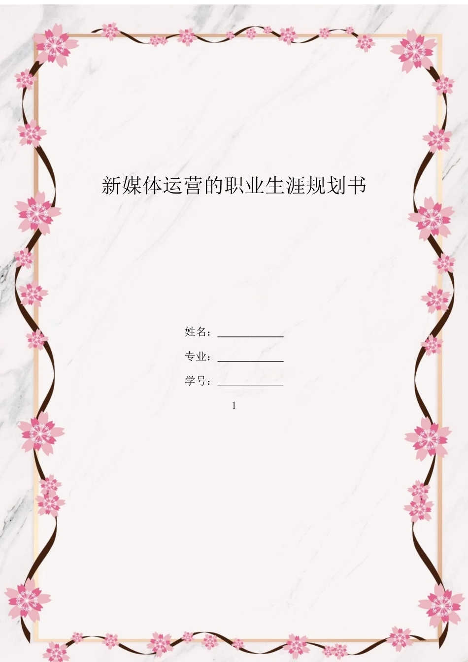 1新媒体专业专业-大学生职业生涯规划书.docx_第1页
