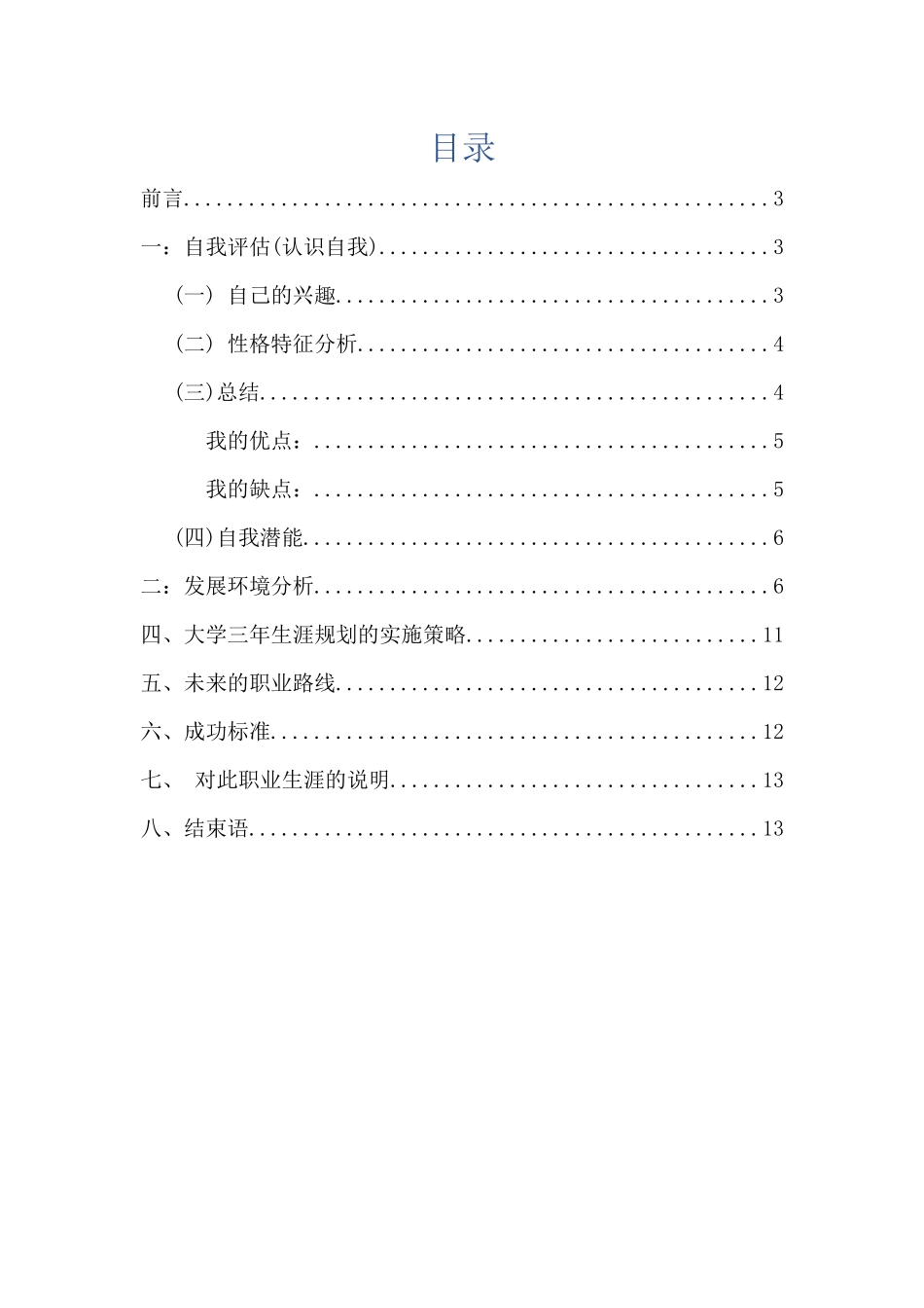 1新媒体专业专业-大学生职业生涯规划书.docx_第2页