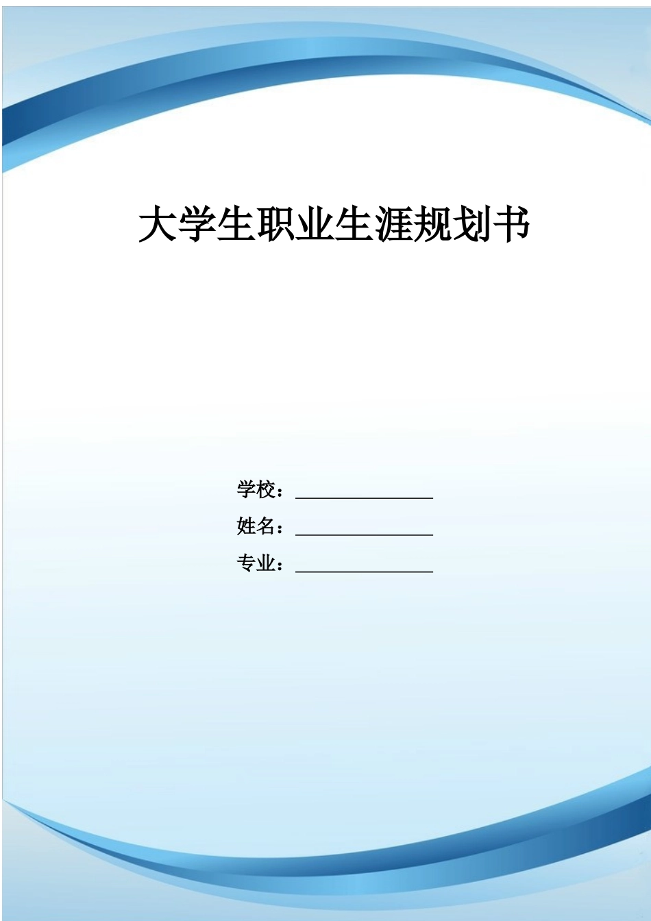 1通用航空器维修专业-大学生职业生涯规划书.docx_第1页