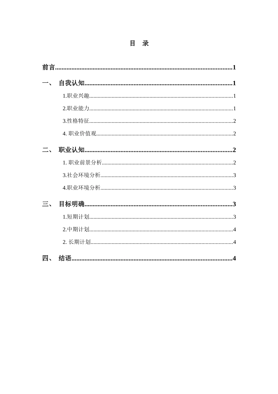1通用航空器维修专业-大学生职业生涯规划书.docx_第2页