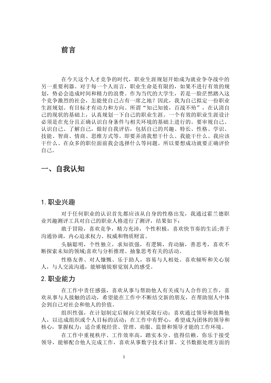 1通用航空器维修专业-大学生职业生涯规划书.docx_第3页
