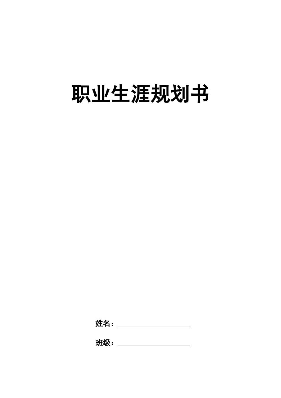 1计算机科学与技术专业-大学生职业生涯规划书(2).docx_第1页