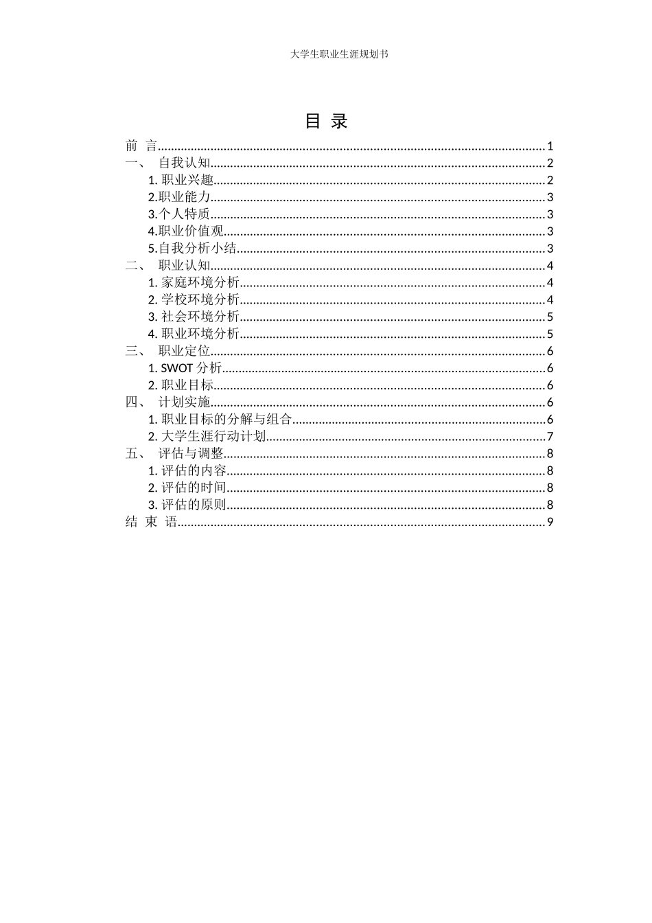 1护理学专业-大学生职业规划书3.docx_第2页