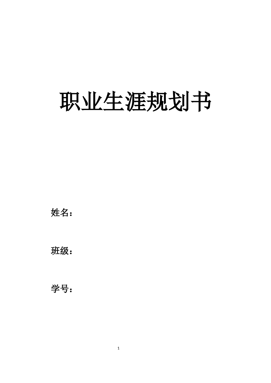 1电子商务专业-大学生职业规划书22.docx_第1页
